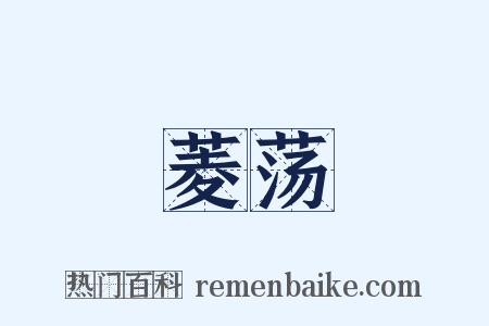 菱荡是什么意思的图片